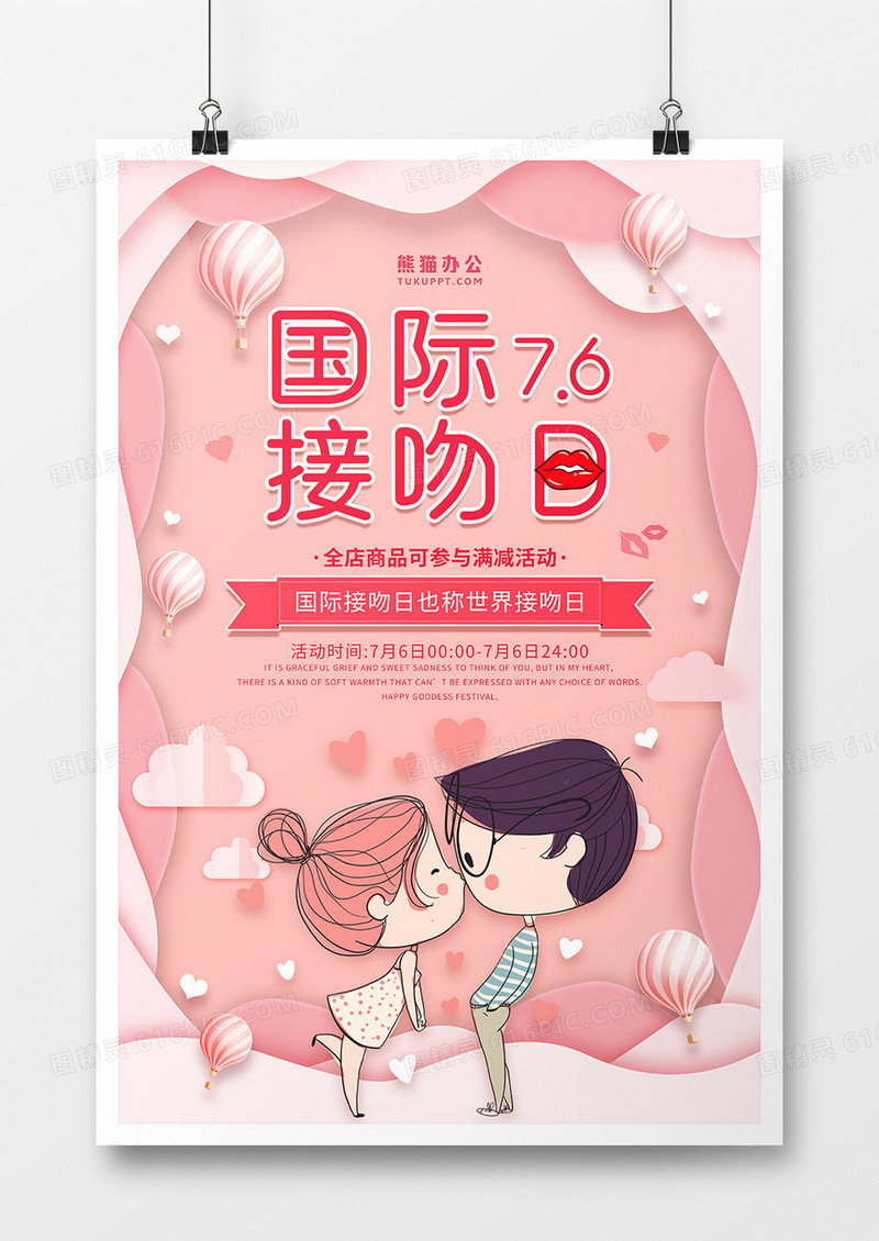粉色剪纸风国际接吻日海报